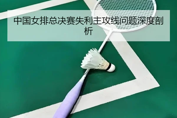 zhong-guo-nv-pai-zong-jue-sai-shi-li-zhu-gong-xian-wen-ti-shen-du-pou-xi-2-238.jpg