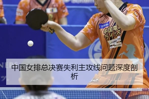 zhong-guo-nv-pai-zong-jue-sai-shi-li-zhu-gong-xian-wen-ti-shen-du-pou-xi-3-428.jpg
