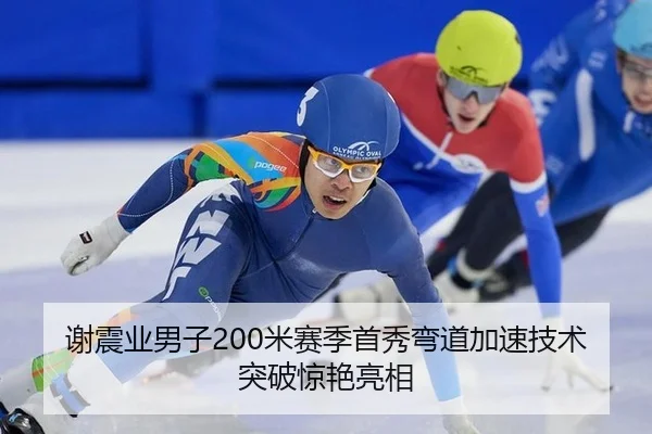 谢震业男子200米赛季首秀弯道加速技术突破惊艳亮相