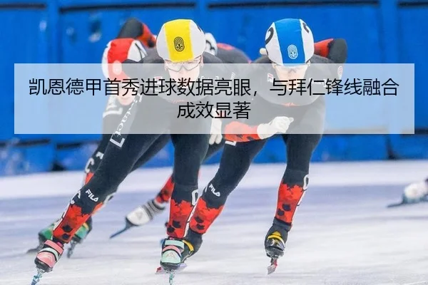 kai-en-de-jia-shou-xiu-jin-qiu-shu-ju-liang-yan-yu-bai-ren-feng-xian-rong-he-cheng-xiao-xian-zhu-3-231.jpg