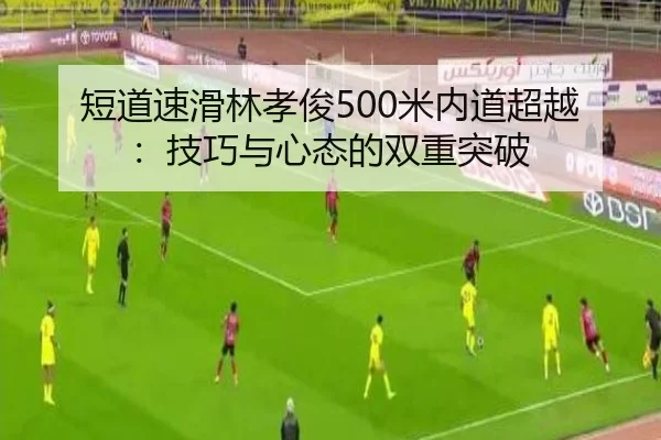 duan-dao-su-hua-lin-xiao-jun-mi-nei-dao-chao-yue-ji-qiao-yu-xin-tai-de-shuang-chong-tu-po-2-591.jpg