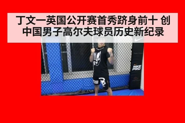 丁文一英国公开赛首秀跻身前十 创中国男子高尔夫球员历史新纪录