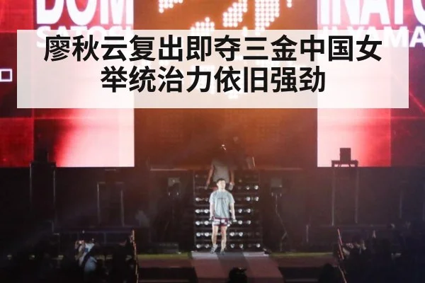 廖秋云复出即夺三金中国女举统治力依旧强劲