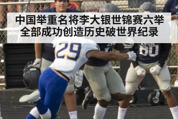 中国举重名将李大银世锦赛六举全部成功创造历史破世界纪录