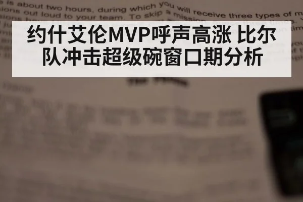 约什艾伦MVP呼声高涨 比尔队冲击超级碗窗口期分析