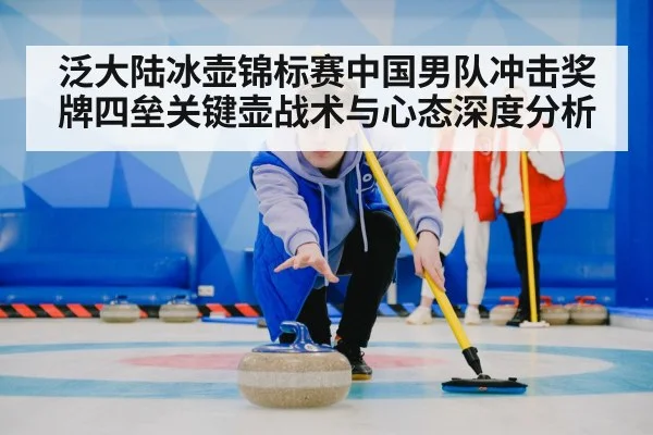 curling team strategy